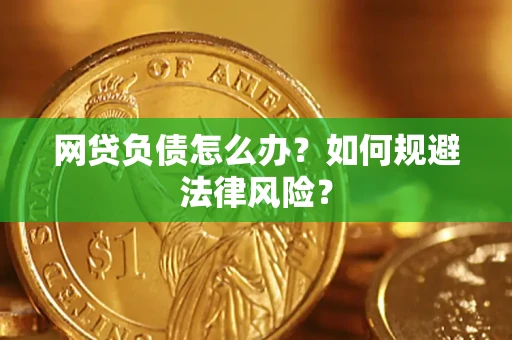 北京网贷负债怎么办？如何规避法律风险？