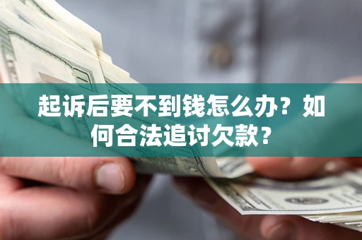 北京起诉后要不到钱怎么办？如何合法追讨欠款？
