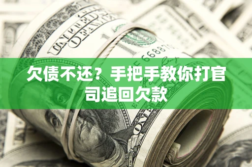 北京欠债不还？手把手教你打官司追回欠款