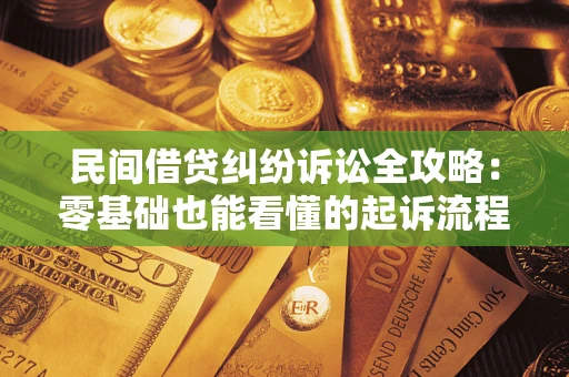北京民间借贷纠纷诉讼全攻略:零基础也能看懂的起诉流程与证据整理指南 北京民间借贷纠纷诉讼全攻略:零基础也能看懂的起诉流程与证据整理指南