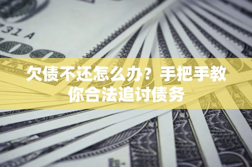 北京欠债不还怎么办？手把手教你合法追讨债务