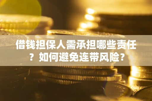 北京借钱担保人需承担哪些责任？如何避免连带风险？
