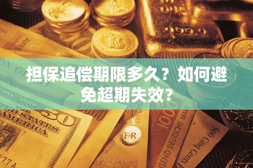 北京担保追偿期限多久?如何避免超期失效? 北京担保追偿期限多久?如何避免超期失效?