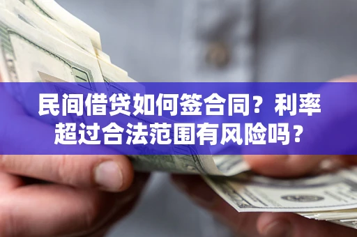 北京民间借贷如何签合同？利率超过合法范围有风险吗？