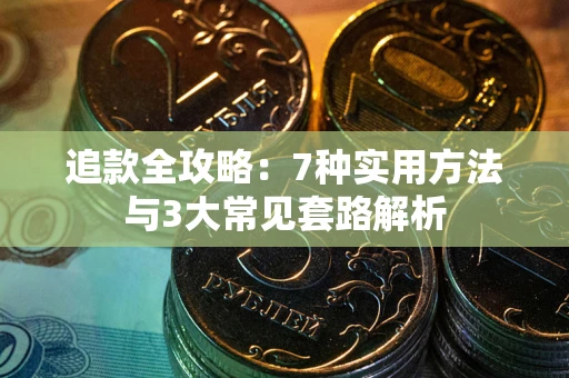 北京追款全攻略：7种实用方法与3大常见套路解析
