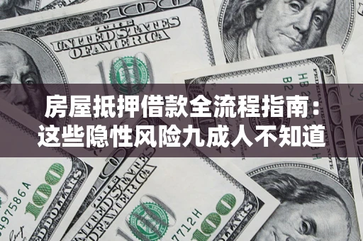 北京房屋抵押借款全流程指南：这些隐性风险九成人不知道
