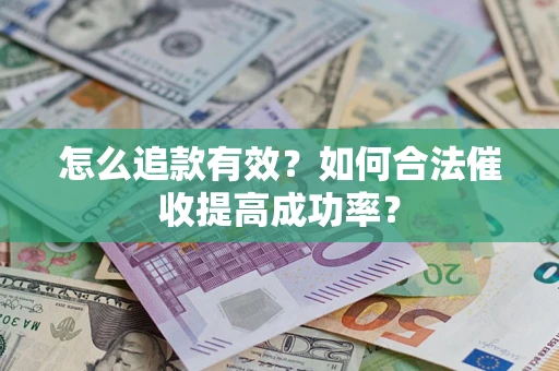 北京怎么追款有效？如何合法催收提高成功率？