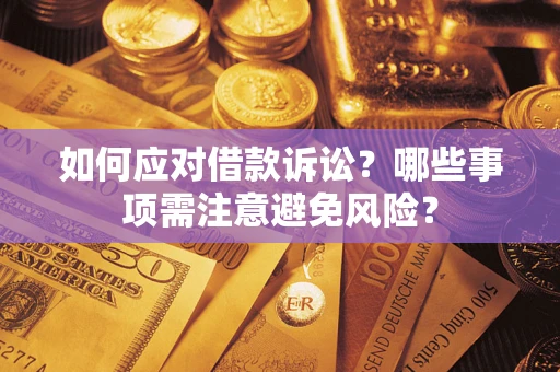 北京如何应对借款诉讼？哪些事项需注意避免风险？