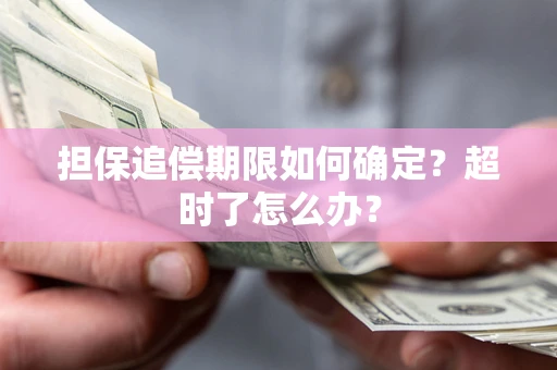 北京担保追偿期限如何确定？超时了怎么办？
