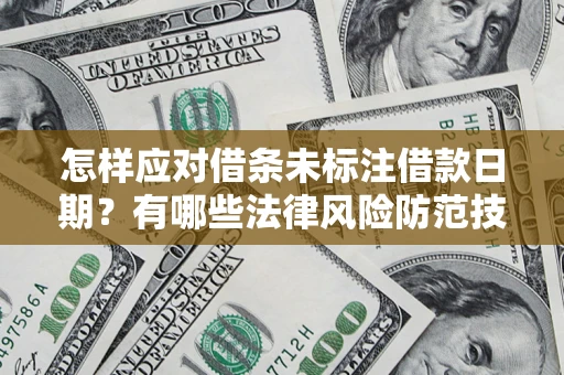 北京怎样应对借条未标注借款日期？有哪些法律风险防范技巧？