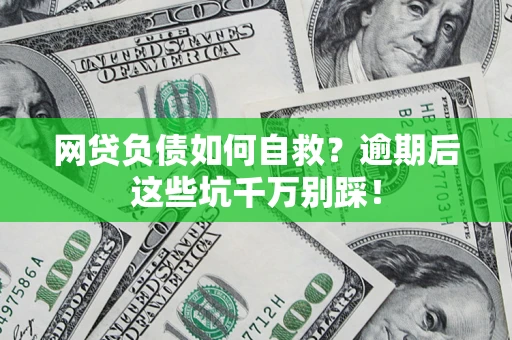 北京网贷负债如何自救？逾期后这些坑千万别踩！