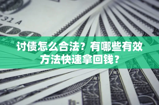 北京讨债怎么合法？有哪些有效方法快速拿回钱？