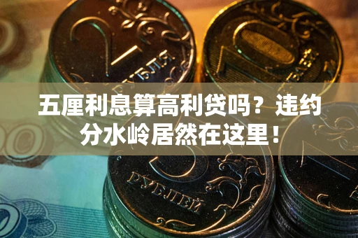 北京五厘利息算高利贷吗？违约分水岭居然在这里！