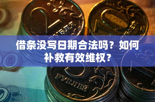 北京借条没写日期合法吗？如何补救有效维权？