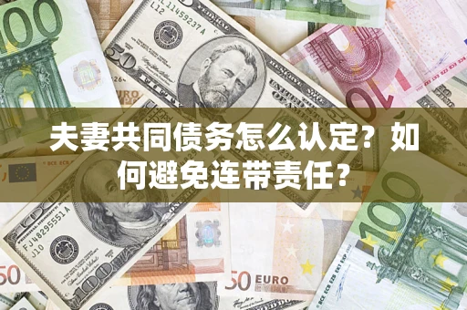 北京夫妻共同债务怎么认定？如何避免连带责任？