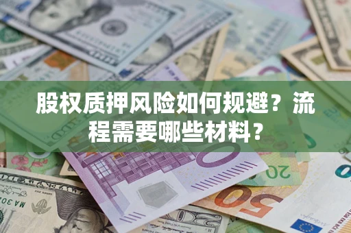 北京股权质押风险如何规避？流程需要哪些材料？