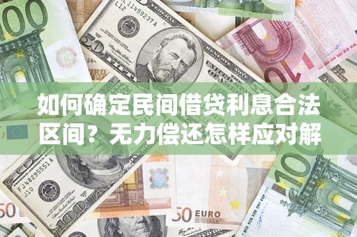 北京如何确定民间借贷利息合法区间？无力偿还怎样应对解决法门？