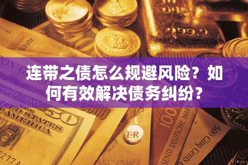 北京连带之债怎么规避风险？如何有效解决债务纠纷？