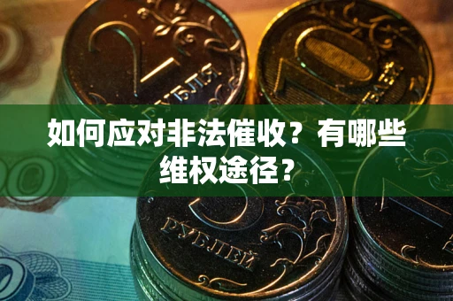 北京如何应对非法催收？有哪些维权途径？