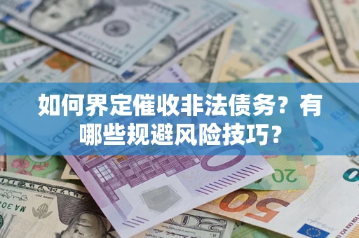 北京如何界定催收非法债务？有哪些规避风险技巧？