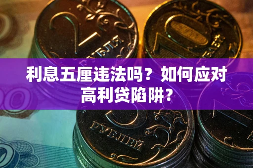 北京利息五厘违法吗？如何应对高利贷陷阱？