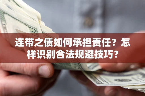 北京连带之债如何承担责任？怎样识别合法规避技巧？