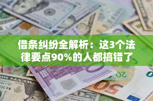 北京借条纠纷全解析：这3个法律要点90%的人都搞错了