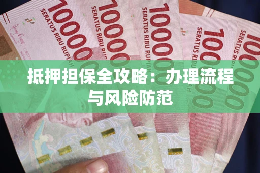 北京抵押担保全攻略：办理流程与风险防范