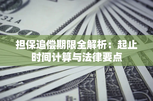 北京担保追偿期限全解析：起止时间计算与法律要点