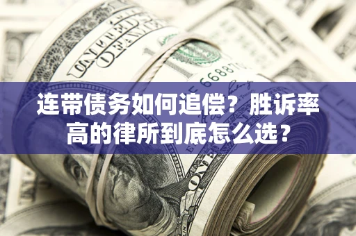 北京连带债务如何追偿？胜诉率高的律所到底怎么选？