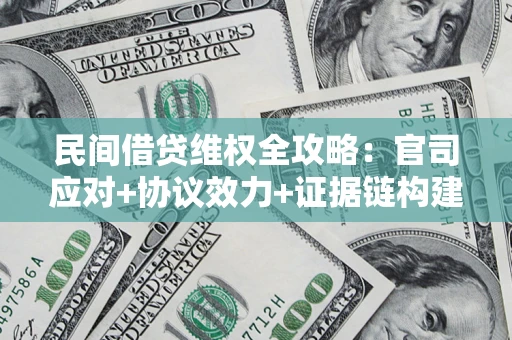 北京民间借贷维权全攻略：官司应对+协议效力+证据链构建指南