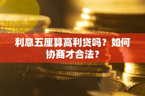 北京利息五厘算高利贷吗？如何协商才合法？