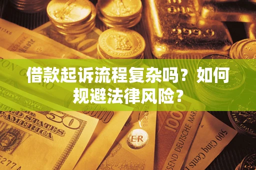 北京借款起诉流程复杂吗？如何规避法律风险？