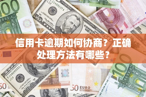 北京信用卡逾期如何协商？正确处理方法有哪些？