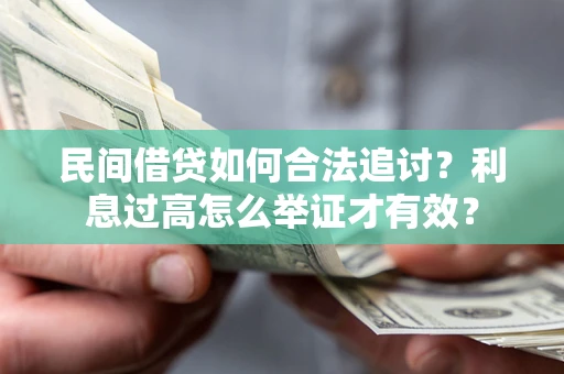 北京民间借贷如何合法追讨？利息过高怎么举证才有效？