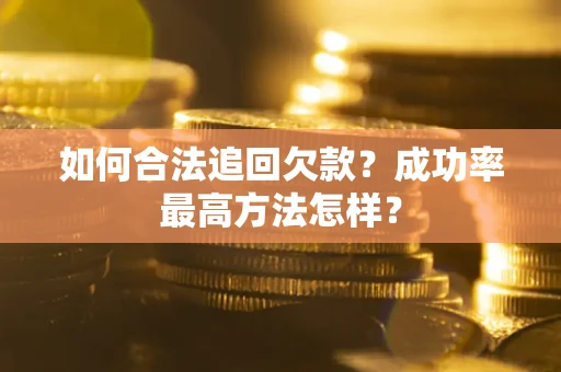 北京如何合法追回欠款？成功率最高方法怎样？