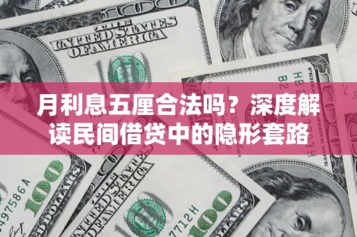 北京月利息五厘合法吗？深度解读民间借贷中的隐形套路