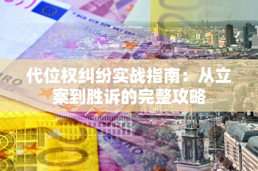 北京代位权纠纷实战指南：从立案到胜诉的完整攻略