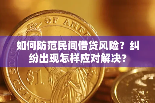 北京如何防范民间借贷风险？纠纷出现怎样应对解决？