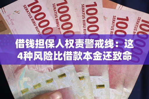 北京借钱担保人权责警戒线：这4种风险比借款本金还致命