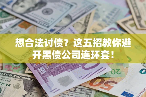 北京想合法讨债？这五招教你避开黑债公司连环套！