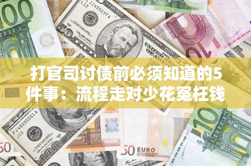 北京打官司讨债前必须知道的5件事：流程走对少花冤枉钱