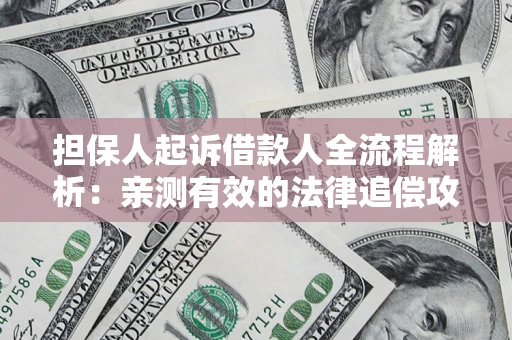北京担保人起诉借款人全流程解析：亲测有效的法律追偿攻略