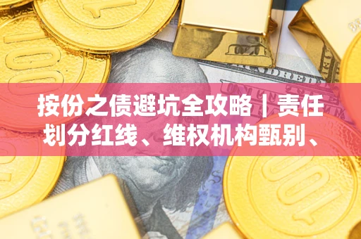 北京按份之债避坑全攻略｜责任划分红线、维权机构甄别、纠纷处理全流程拆解