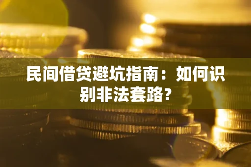 北京民间借贷避坑指南：如何识别非法套路？