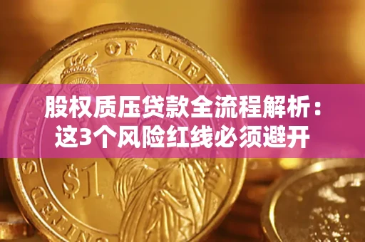 北京股权质压贷款全流程解析：这3个风险红线必须避开
