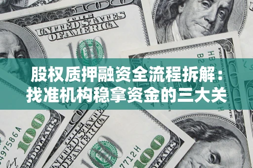 北京股权质押融资全流程拆解：找准机构稳拿资金的三大关键