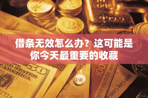 北京借条无效怎么办？这可能是你今天最重要的收藏