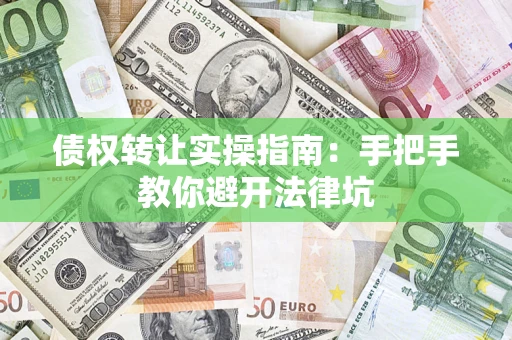 北京债权转让实操指南：手把手教你避开法律坑