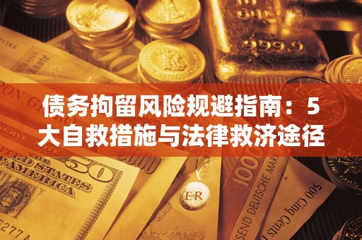 北京债务拘留风险规避指南：5大自救措施与法律救济途径
